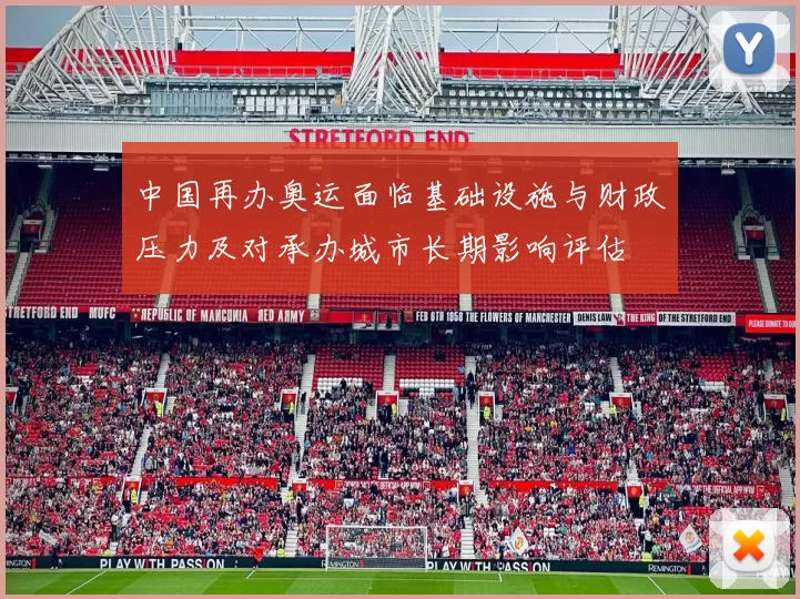 中国再办奥运面临基础设施与财政压力及对承办城市长期影响评估