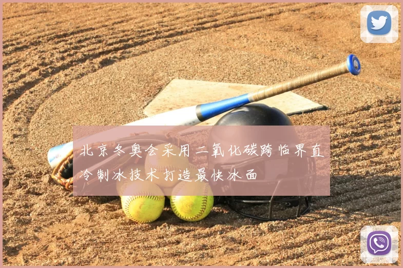 北京冬奥会采用二氧化碳跨临界直冷制冰技术打造最快冰面