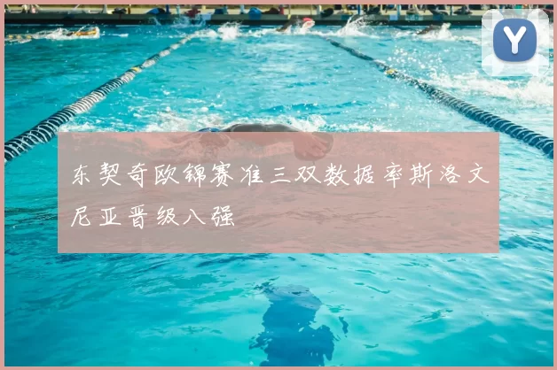 东契奇欧锦赛准三双数据率斯洛文尼亚晋级八强