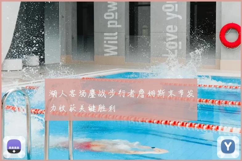 湖人客场鏖战步行者詹姆斯末节发力收获关键胜利
