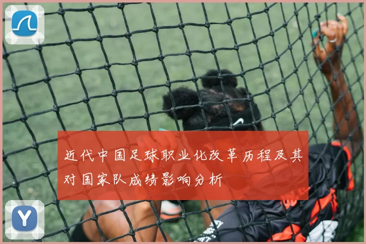 近代中国足球职业化改革历程及其对国家队成绩影响分析