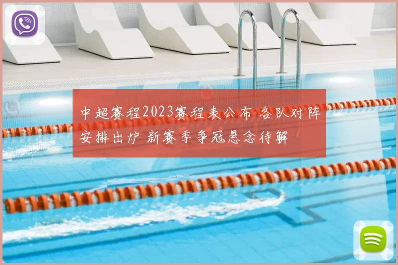 中超赛程2023赛程表公布 各队对阵安排出炉 新赛季争冠悬念待解