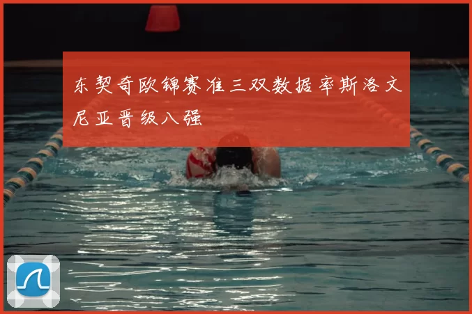东契奇欧锦赛准三双数据率斯洛文尼亚晋级八强