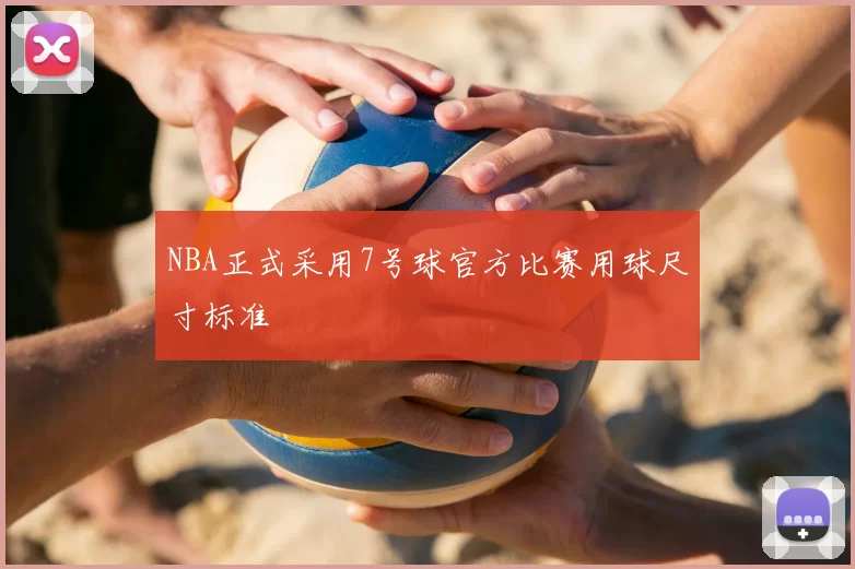 NBA正式采用7号球官方比赛用球尺寸标准