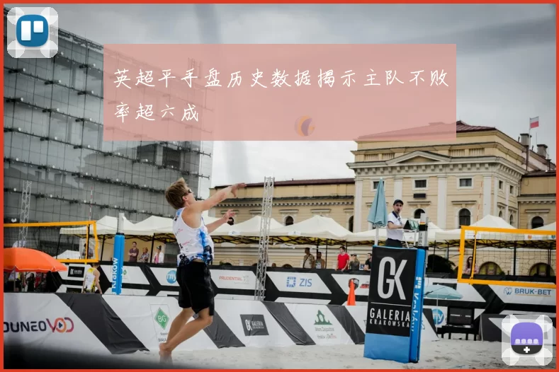 英超平手盘历史数据揭示主队不败率超六成