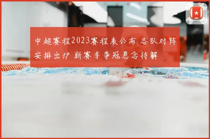 中超赛程2023赛程表公布 各队对阵安排出炉 新赛季争冠悬念待解