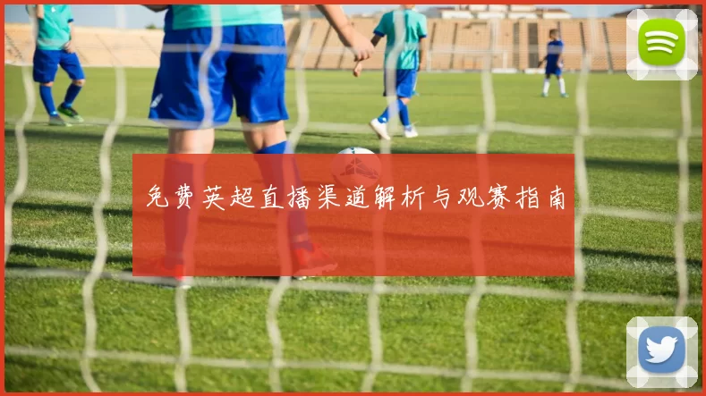 免费英超直播渠道解析与观赛指南