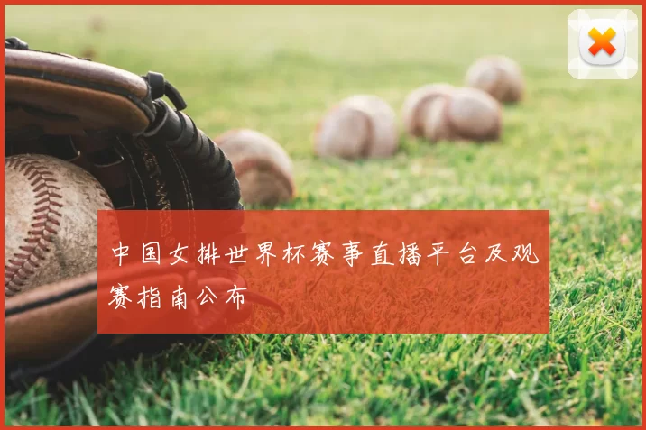 中国女排世界杯赛事直播平台及观赛指南公布