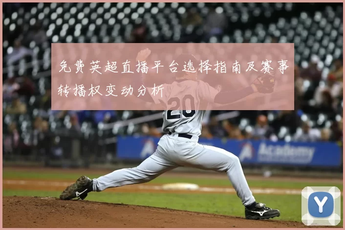 免费英超直播平台选择指南及赛事转播权变动分析