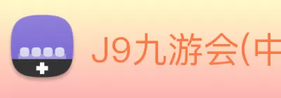J9九游会(中国)集团官方网站 - j9九游集团 logo